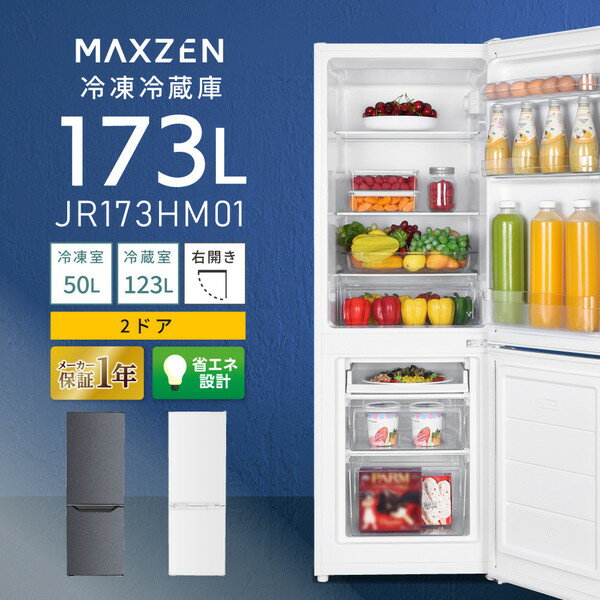 【MAXZEN 公式ストア】 冷蔵庫 2ドア 173L [ 冷蔵室 123L 冷凍室 50L ] 右開き ホワイト グレースリム 大容量 温度調節 7段階 静音 省エネ 耐熱天板 冷凍 ボトムフリーザー JR173HM01 MAXZEN マクスゼン レビューCP1000