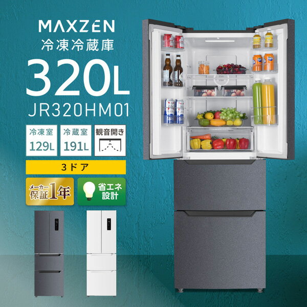 【MAXZEN 公式ストア】 冷蔵庫 3ドア 320L [ 冷蔵室 191L 冷凍室 129L ] フレンチドア ホワイト グレー 大容量 温度調節 急冷モード ECOモード 微凍結 チルド切替 ファン式自動霜取り JR320HM0…