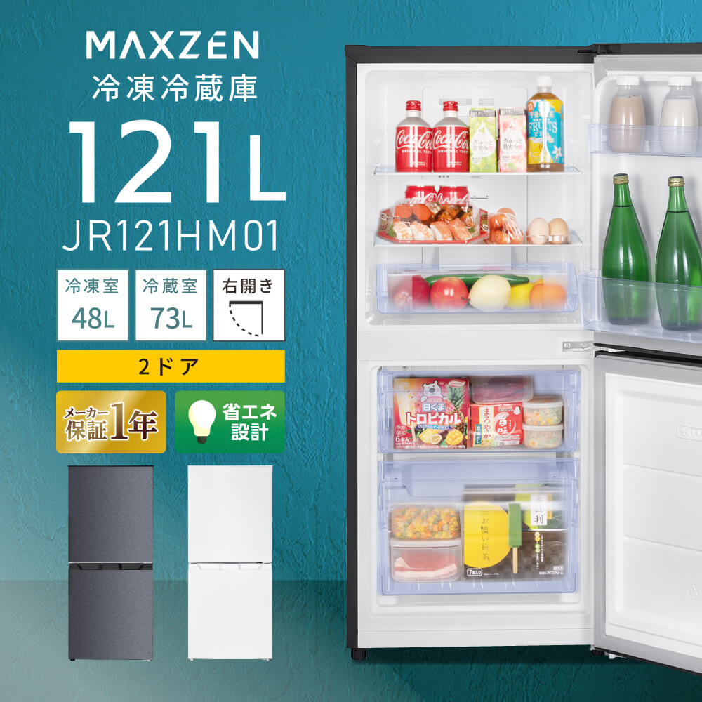 【MAXZEN 公式ストア】 冷蔵庫 小型 2ドア 霜取り不要 121L MAXZEN JR121HM01 コンパクト 大容量 新生活 ひとり暮らし 一人暮らし 自動霜取り 右開き オフィス 単身 おしゃれ 白 ホワイト グレー レビューCP1000