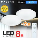 【MAXZEN 公式ストア】 シーリングライト 8畳 調光 LEDライト 2個セット 常夜灯 照明 天井照明 長寿命 明るい 節電 リモコン 照明 タイマー機能 メモリ機能 取付簡単 玄関 寝室 和室 キッチン おしゃれ 照明器具 リビング照明 MAXZEN MCD08LT01 レビューCP1000