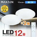 【MAXZEN 公式ストア】 シーリングライト 12畳 調光 LEDライト 2個セット 常夜灯 照明 天井照明 長寿命 明るい 節電 リモコン 照明 タイマー機能 メモリ機能 取付簡単 玄関 寝室 和室 キッチン おしゃれ 照明器具 リビング照明 MAXZEN MCD12LT01 レビューCP1000