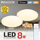 【MAXZEN 公式ストア】 シーリングライト 8畳 調光 調色 LEDライト 2個セット 電球色 昼光色 常夜灯 照明 天井照明 長寿命 明るい リモコン 照明 タイマー メモリ機能 取付簡単 寝室 キッチン おしゃれ 照明器具 リビング MAXZEN MCM08LT01 レビューCP1000