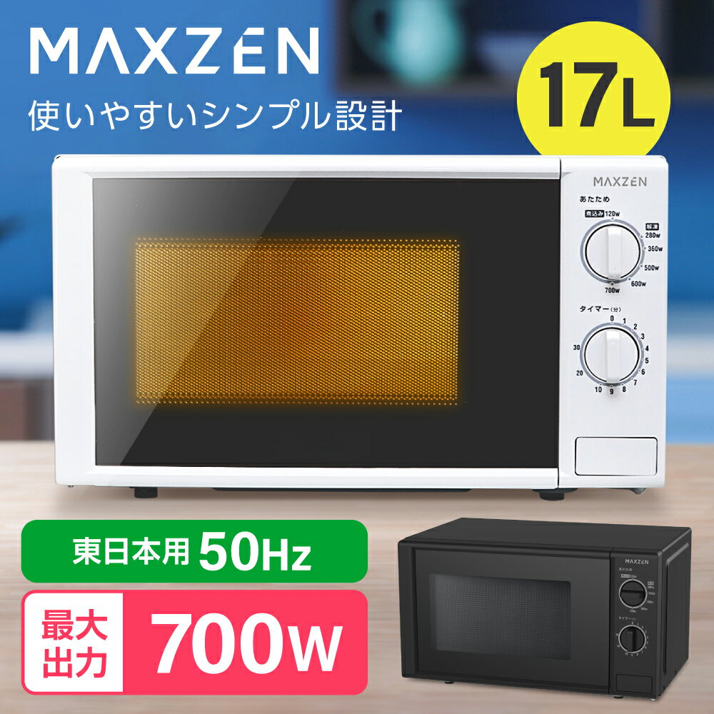 【MAXZEN 公式ストア】 電子レンジ 17L ターンテーブル レンジ 東日本 小型 解凍 あたため シンプル ホワイト 白 一人暮らし 簡単 調理器具 簡単操作 MAXZEN JM17AGZ01 50hz 東日本専用 マクスゼン レビューCP1000