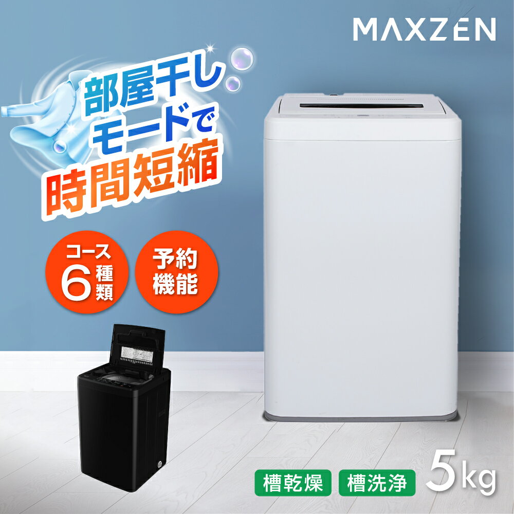 【MAXZEN 公式ストア】 全自動洗濯機 5.0kg ホワイト ブラック 洗濯機 縦型 風乾燥 強洗 予約機能 チャ..