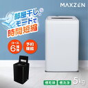 【MAXZEN 公式ストア】 全自動洗濯機 5.0kg ホワイト ブラック 洗濯機 縦型 風乾燥 強洗 予約機能 チャイルドロック 予約洗剤 5kg JW50WP01WH JW50WP01BK MAXZEN マクスゼン レビューCP1000