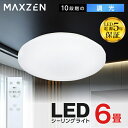 【MAXZEN 公式ストア】 シーリングライト 6畳 調光 LEDライト 常夜灯 照明 天井照明 長寿命 明るい 節電 リモコン 照明 タイマー機能 メモリ機能 取付簡単 玄関 寝室 和室 キッチン おしゃれ 照明器具 リビング照明 MAXZEN MCD06LT01 レビューCP1000