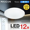 【MAXZEN 公式ストア】シーリングライト 12畳 調光 LEDライト 常夜灯 照明 天井照明 長寿命 明るい 節電 リモコン 照明 タイマー機能 メモリ機能 取付簡単 玄関 寝室 和室 キッチン レビューCP1000