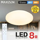 【MAXZEN 公式ストア】 シーリングライト 8畳 調光 調色 LEDライト 電球色 昼光色 常夜灯 照明 天井照明 長寿命 明るい リモコン 照明 タイマー メモリ機能 取付簡単 寝室 キッチン おしゃれ 照明器具 リビング MAXZEN MCM08LT01 レビューCP1000