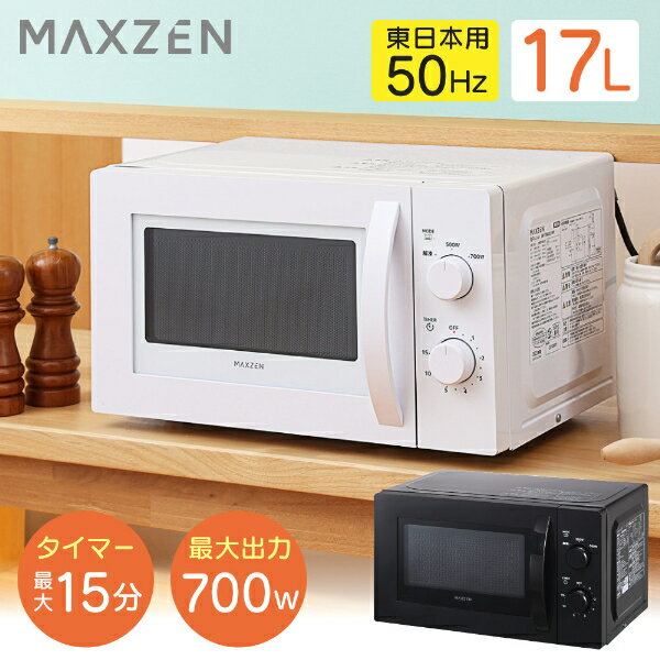 【MAXZEN 公式ストア】 電子レンジ 17L ターンテーブル レンジ 東日本 小型 一人暮らし 解凍 あたため シンプル ホワイト 白 簡単 調理器具 簡単操作 白 黒 ブラック ホワイト MAXZEN JM17AMD01 50hz 東日本専用 レビューCP1000