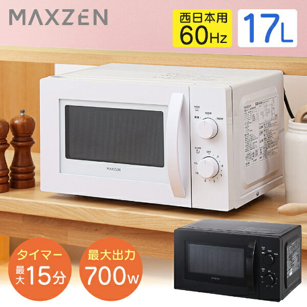 【MAXZEN 公式ストア】 電子レンジ 17L ターンテーブル レンジ 西日本 小型 一人暮らし 解凍 あたため シンプル ホワイト 白 簡単 調理器具 簡単操作 白 黒 ブラック ホワイト MAXZEN JM17BMD01 60hz 西日本専用 レビューCP1000