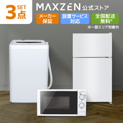 家電セット 3点 新生活 家電3点セット 洗濯機 冷蔵庫 電子レンジ60hz MAXZEN マクスゼン 一人暮らし 1人暮らし 新生活応援 新生活セット レビューCP1000 家電セット 3点 新生活 家電3点セット 洗濯機 冷蔵庫 電子レンジ60hz MAXZEN マクスゼン 一人暮らし 1人暮らし 新生活応援 新生活セット レビューCP1000