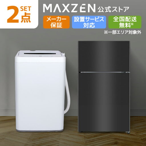 家電セット 2点 新生活 家電2点セット 洗濯機 5.0kg 冷蔵庫 87L 右開き ブラック 一人暮らし 単身赴任 新生活セット 新生活応援 MAXZEN マクスゼン レビューCP1000 家電セット 2点 新生活 家電2点セット 洗濯機 5.0kg 冷蔵庫 87L 右開き ブラック 一人暮らし 単身赴任 新生活セット 新生活応援 MAXZEN マクスゼン レビューCP1000