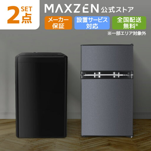 家電セット 新生活 洗濯機 5kg 冷蔵庫 85L 右開き 一人暮らし 1人暮らし 単身赴任 全自動洗濯機 小型 コンパクト 新生活応援 引っ越し 新生活セット 新生活応援 2点セット MAXZEN JW50WP01 JR085HM01 MAXZEN レビューCP1000 家電セット 新生活 洗濯機 5kg 冷蔵庫 85L 右開き 一人暮らし 1人暮らし 単身赴任 全自動洗濯機 小型 コンパクト 新生活応援 引っ越し 新生活セット 新生活応援 2点セット MAXZEN JW50WP01 JR085HM01 MAXZEN レビューCP1000