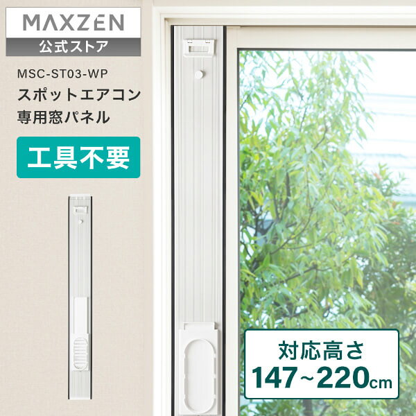 【公式店】MAXZEN スポットエアコン 窓用パネル （MSC-ST20-WH・MSC-ST23-WH・MSC-...