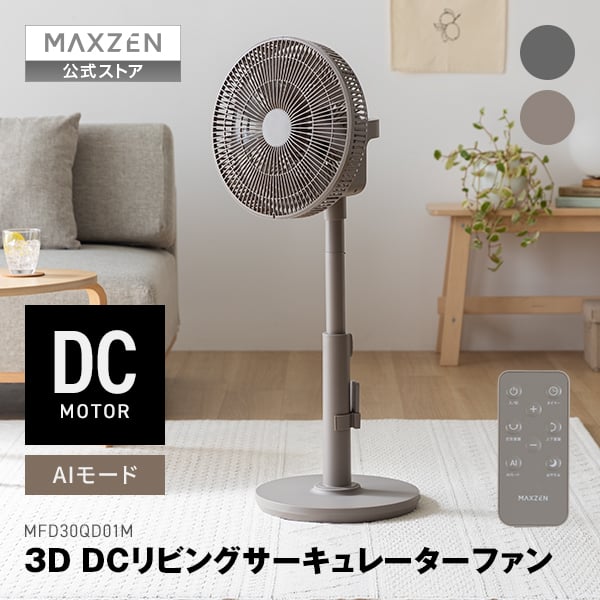 Rakuten - 【公式店】MAXZEN サーキュレーター 上下左右首振り DCモーター 自動風量調整 Aiモード 7段階風量調節 高さ調節 ON/OFFタイマー リモコン付き 水洗い可 お手入れ簡単 扇風機 グレージュ グレー MFD30QD01M マクスゼン レビューCP1000