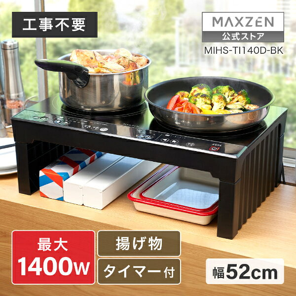 商品説明★ 料理、もっとスムーズに。届いたその日に使える置くだけ簡単設置、2口IHクッキングヒーター。★ 2品同時で、家事の時間をグッと短縮左右で同時に調理できるから、料理の流れが止まらず、手際よく仕上がる。★ コンセントにつなぐだけ。すぐ使える面倒な工事は不要。届いたその日から、すぐに調理スタート。★ 便利な機能を、しっかり搭載。・揚げ物機能・湯沸かしワンタッチ・タイマー機能★ 安心して使える安全機能・オートオフ（切り忘れ防止装置）・自動オフ機能・自動火力調整★ 迷わずに使えるシンプル操作見やすく、押しやすい。直感的に使える設計。★ お手入れ簡単フラットな天面だから、汚れもすぐに拭き取れる。★ すっきり置ける、ちょうどいいサイズ下のスペースにキッチン用品も収納できて便利。スペック* 電圧：AC100V* 定格周波数：50/60Hz* 定格消費電力：左ヒーター：1400W右ヒーター：700W* ヒーター：インダクションヒーティング* オートオフ：2時間* 加熱モード：左ヒーター：6段階（火力）約150・300・500・700・900・1400W右ヒーター：4段階（火力）約150・300・500・700W* 揚げ物モード：左ヒーター：6段階（温度）約150・160・170・180・190・200℃* 外形寸法：約 幅520×奥行320×高さ62mm* 製品重量：約3.5kg* 電源コード長：約1.5m* 付属品：高脚、高脚組み立て用ネジ×4、取扱説明書