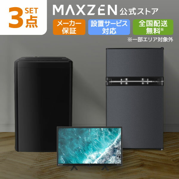 ※ 設置・延長保証をご希望の場合は、こちらよりお問合せください。詳細商品説明J24CH06 説明・仕様★ 日本設計エンジン採用メイン基板に日本製の映像エンジンを搭載。細部までリアルに映し出す、美しい映像を実現。★ 臨場感あふれるダイナミックな映像高輝度VAパネルを搭載。奥行きのある映像、美しく鮮やかでなめらかな色彩表現を実現。★ 圧倒的なコントラスト比で美しいVAパネルコントラスト比 3000:1黒の表現に優れたVAパネルを搭載。奥行のある美しい映像をお楽しみいただけます。★ VAパネルはしっかりと黒色を表現し、メリハリのある映像にTNパネルやIPSパネルを遥かに超える高コントラストのVAパネル★ LED直下型バックライト画面全体にLEDを配置し、全体が明るく色ムラの少ない発色豊かで綺麗な映像をお楽しみいただけます。★ 裏番組も同時に録画できる Wチューナー搭載同時刻に見たい番組が重なっても見逃しの心配無し!大好きなアーティストもスポーツも楽しめます。★ 見やすい番組表気になるテレビ番組を見ながら、他の番組を画面下でチェックできる「ミニ番組表」も搭載。・番組表:リモコンの番組表を1回押し・ミニ番組表:リモコンの番組表を2回押し★ 外付けHDD録画USB外付けHDD(別売)を接続することでレコーダーが無くても、かんたんに番組の録画ができます。★ 便利な録画機能・自動削除機能HDDの容量がオーバーした場合、新しい番組を録画するため、古い録画データを自動削除し、録り逃しを防ぎます。・ムーブ機能外付けHDDの容量を上げたい場合、過去に録画したデータを新しいHDDに以降(ムーブ)が可能です。・複数接続可能USBハブをご利用いただければ、同時に4台までHDDの増設が可能。たっぷり録画保存できます。・録画番組の修復機能もしも録画中に電源を抜いた場合や、停電が起きた際に、録画データの修復を試みます。※最大8台までのUSBハードディスクを本機に登録できます。ただし、同時に接続できるのは4台までです。本機種に接続できるUSBハードディスクの容量は最大2TBです。★ 豊富な入出力端子ゲーム機やオーディオなどを接続してお楽しみいただけます。★ ゲームモード搭載FPSやアクションゲームのようなボタンを押すタイミングが重要なゲームもストレスなく、ゲームの魅力を存分に楽しめます。★ 壁掛け対応 すっきりスタイリッシュに市販の壁掛け金具を使用して壁に取り付けることができます。★ 使いやすいシンプルなリモコン理想的なボタン配置で快適操作余計な機能を省き、操作の簡略化を実現しました。どなたでも、直感で操作が可能なリモコンです。・必要最低限のキー配置・押しやすさ重視の大きめボタン★ 安心・信頼の1年保証[ご使用時の注意点]※塩素系の成分が含まれた製品をテレビ付近で使用しない。塩素が含まれた粒子がテレビの内部部品に付着することで、内部部品が腐食しテレビの故障原因となります。※テレビのそばに加湿器を置かない、過度な加湿をしない。ミスト状になった水がテレビ内部に侵入し、内部部品がショートしテレビの故障原因となリます。※同じコンセントを使用しない。超音波式加湿器とは別のコンセントを使用してください。(映像や音声の乱れの原因になります)* 本体サイズ(縦×横×奥行):370×553×145mm(スタンド幅:322mm)* 画面サイズ:24インチ* 重量:2.7kg(スタンド含む)* 付属品:リモコン×1個、リモコン用単4乾電池×2本、miniB-CASカード×1枚、スタンド一式、取扱説明書(保証書付き)×1部、電源ケーブル×1本※本体に電源ケーブルが繋がっております。※アンテナケーブルは付属しておりません。市販のものを別途ご用意下さい。* チューナー数:地上デジタル×2、BSデジタル×2、110度CSデジタル×2* 画素数(水平×垂直):1366(H)×768(V)* コントラスト比(標準率): 3000:1* 応答速度:8.5ms* 視野角(最小値):左右約170°/上下約170°* スピーカー:3W+3W* データ放送:双方向データ放送対応* 番組表:電子番組表(EPG)対応、8日分受信、視聴予約可能* 電源電圧:AC100V(50/60Hz共用)* 定格消費電力:41W* 年間消費電力:46kWh/年* HDMI:×2(ARCはHDMI1のみ)* USB端子:×1(録画専用)------------------------------------JW50WP01BK 説明・仕様★ 設置しやすいコンパクトサイズで1〜2人暮らし世帯におすすめ。★ 6種類の洗濯コース1 標準2 ソフトコース3 強洗4 毛布5 風乾燥6 自分流(WHの場合)、急速洗い(BKの場合)★ 部屋干しモード脱水層の回転で、洗濯物の水分を飛ばし部屋干し時間を短縮。※温風乾燥ではありません。完全には乾かず風で乾燥させるため、部屋干しモード使用後の洗濯物は冷たく感じることがあります。★ 便利な予約機能今から何時間後に洗濯を終了させたいか、1〜24時間の間で洗濯終了時刻の予約ができます。ライフスタイルに合わせて洗濯を終えられて便利!・帰宅に合わせて・起床に合わせて★ いつでも清潔な洗濯槽汚れに強いステンレス。洗濯・脱水層の掃除ができます。槽洗浄のあと槽乾燥で洗濯槽を乾燥し、黒カビの発生を抑えて清潔に保つことができます。★ 選べる4段階の水位お好みの水位設定で洗濯することが可能です。自分で設定できるので衣類を分けて洗いたいときに便利です。16Lから設定できるので少量洗いもOK!★ 糸くずフィルターお掃除がしやすい糸くずフィルターを採用。★ 安心のチャイルドロック機能安全のため強制的にふたをロックし、開かないようにすることができます。★ お風呂の残り湯で節約ふろ水ホースを付属。残り湯を使って「洗い」「すすぎ」洗濯ができます。※市販の風呂水給水ポンプをご使用ください。付属しておりません。* 洗濯方式:うず巻式* 外形寸法:幅565×奥行534×高さ835mm* 標準洗濯容量:5.0kg(乾燥時の布質量)* 標準脱水容量:5.0kg(乾燥時の布質量)* 製品質量:30kg* 標準水量:45L* 水道水圧:0.03〜0.8MPa(0.3〜8kgf/cm2)* 標準使用水量(シャワーすすぎ+ためすすぎ1回):115L* 電源:100V〜 50/60Hz共用* 定格消費電力:360W/410W(50/60Hz)------------------------------------JR085HM01GR 説明・仕様★ コンパクト&シンプルで使いやすい一人暮らしの方はもちろん、2台目の冷凍冷蔵庫としてもおすすめのコンパクト設計。インテリアの邪魔にならないシンプルデザイン。★ コンパクトながらも大容量コンパクトな見た目でありながらも満足の大容量！購入した様々な食品をしっかり保存できます。★ 仕切り棚丈夫で傷つきにくい。手前に引くだけで簡単に取り外しできるので、庫内の整理に便利です。★ フリーケースかさばる野菜や果物などをまるごと収納できます。透明だから、中身の確認もラクラク！★ 冷蔵室ポケット(小)調味料などの小さな容器の収納におすすめ。卵も付属のケースで安全に保管できます。★ 冷蔵室ポケット(大)2Lペットボトルや1L紙パックなど、高さのある容器が余裕で収納できます。★ 家計にやさしい省エネ設計毎日使うものだから、省エネ性能にもこだわりました。★ 静音設計で快適ファンを使わない冷却方式を採用！生活空間に置いても音が気にならない★ 8段階の温度調節機能庫内に入れる食品の量や周辺環境に合わせて自由に温度調節ができます。★ 耐熱性の天板を使用冷蔵庫の上は耐熱板になっていて、電子レンジやキッチンの小物などを置くことができます。★ 内部を明るく見やすくドアを開けるとライトが自動で点灯。庫内が明るくなり、食品が見やすくなります。★ 製氷皿付きで便利付属の製氷皿で一度に12個の氷を作ることができます。* 外形寸法：W474×D500×H857mm* 重量：25kg* 定格容量積：85L(冷蔵室：60L 冷凍室：25L)* 電圧：100V〜(50/60Hz)* 定格消費電力：55W/55W(50/60Hz)* 年間消費電力量：203kWh/年(50/60Hz)* 駆動音：26dB※コンプレッサー動作安定時* 電源コード長：約1.9m* 天板耐荷重：30kg* 冷却方式：直冷式(庫内温度調節ダイヤル付き)* 冷凍庫の記号：フォースター* 冷媒：ノンフロン R600a* 使用環境…・周辺温度：5〜35℃・周辺湿度：20〜80%(結露なきこと)