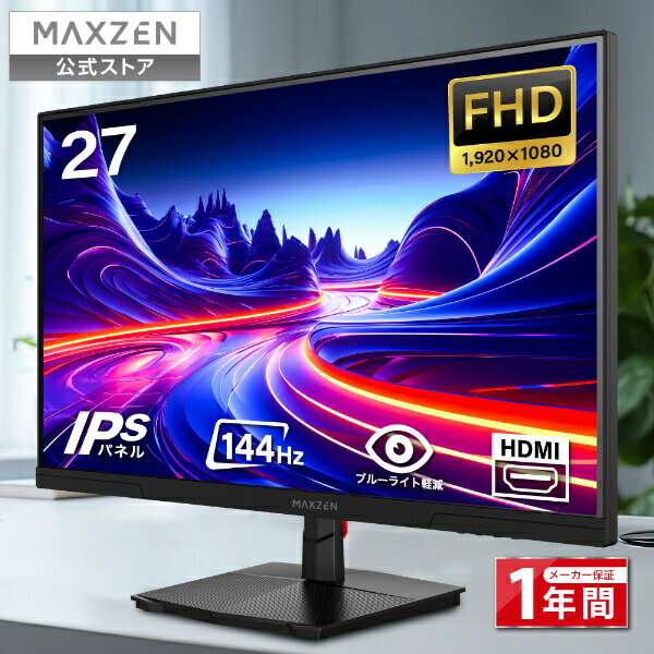  モニター 27インチ 144Hz FHD pcモニター フリッカーレス FullHD ブルーライトカット ノングレア ディスプレイ HDMI 144hz pcモニター Adaptive-Sync ブラック MAXZEN MJM27IC01 マクスゼン レビューCP1000