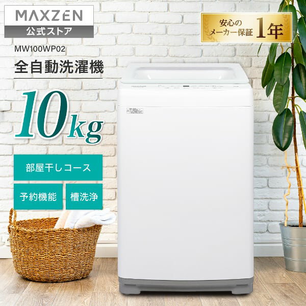 【お買い物マラソン限定14％OFF】 【公式店】 MAXZEN 全自動洗濯機 10kg 3-5人向け 簡単操作 予約機能 風乾燥 静音 槽洗浄 おしゃれ着 チャイルドロック 部屋干し お急ぎコース ホワイト MW100WP02 マクスゼン レビューCP1000
