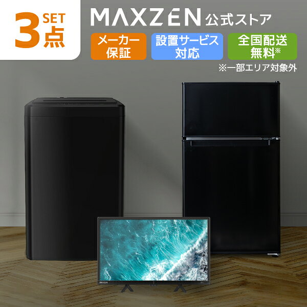【公式店】 新生活 家電セット 3点 (液晶テレビ・洗濯機・冷蔵庫) 洗濯機 5.5kg 冷蔵庫 87L 右開き ホワイト テレビ Wチューナー 32型 家電Iセット一人暮らし 単身赴任 レビューCP1000 maxzen-10000396 MAXZEN Direct 楽天市場店 パッケージ画像