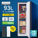 【お買い物マラソン限定価格】 スリム冷凍庫 93L 自動霜取り 幅36cm 冷凍庫 霜取り不要 ファン式 家庭用 大容量 右開き ノンフロン フリーザー ストッカー コンパクト 冷凍 スリム 冷凍食品 ホワイト ブラック MAXZEN マクスゼン JF93HD01 レビューCP1000
