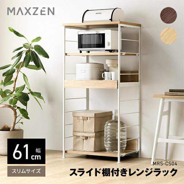 【楽天スーパーSALE限定 17%OFF】 【公式店】 MAXZEN レンジラック 幅61cm 8段階可動棚 スライド棚 お手入れ簡単 可動棚 シンプル おしゃれ 耐荷重計65kg ナチュラル ブラウン MRS-CS04 マクスゼン レビューCP1000 2606ss