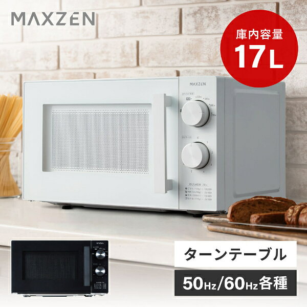 商品説明★ 優れた基本性能をシンプルシンプルなダイヤル式操作で、どなたでも直感的にご使用いただけます。直径約24.5cmのターンテーブル式で、最大700Wの高出力で、すばやく温められます。★ 便利な6段階の出力切替メニューや仕上がりにあわせて6段階の出力切替が可能です。これにより、食品を解凍する場合は解凍モードに、冷凍食品を調理する場合は500W・600Wに設定するなど、用途にあわせた加熱が可能となっています。★ 使いやすい2段階タイマー料理の幅が広がる15分タイマーを搭載。よく使う5分以下の幅を広げ使いやすさにも配慮いたしました。★ 使いやすい17Lの庫内容量一人暮らしから少人数のご家庭まで使いやすい、17Lの庫内容量を採用。直径約24.5cmのターンテーブルで、普段使いの食品やお弁当などを手軽に温められます。★ 省スペースに置きやすいコンパクト設計幅約45.5cm、奥行き約34.6cmのコンパクトなサイズで、キッチンにもすっきり設置できます。年間消費電力量も59.5kWh／年（50Hz）・59.1kWh／年（60Hz）と、日常使いにも配慮した設計です。スペック* 外形寸法：幅455×奥行き345.8mm×高さ262.5(mm)* 質量：11.93kg* 定格：AC100V 50Hz/60Hz* 定格消費電力：約1100W* レンジ出力：700W・600W・500W・350W・280W相当* 庫内容量：17L* ターンテーブル直径：245mm* 年間消費電力量…・50Hz：59.5kWh／年・60Hz：59.1kWh／年