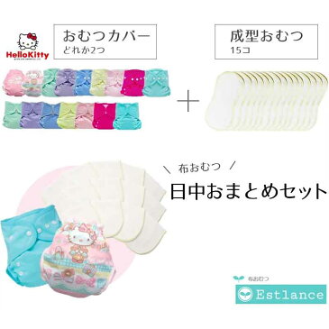 送料無料 布おむつ おむつカバー2つ＆成型おむつ15個のセット ハローキティ サンリオ スナップボタン マジックテープ 日中おまとめセット おためし 漏れにくい 赤ちゃん ベビー用品 マイクロスエード ギフト プレゼント 出産祝い マタニティー