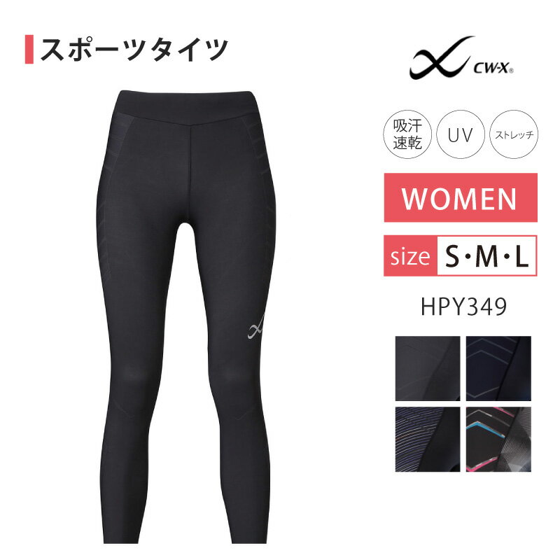 送料無料【25％OFF!】CW-X レディース ワコール Wacoal スポーツタイツ【ロング】 スピードモデル セール【マラソンでの記録向上に】HPY349