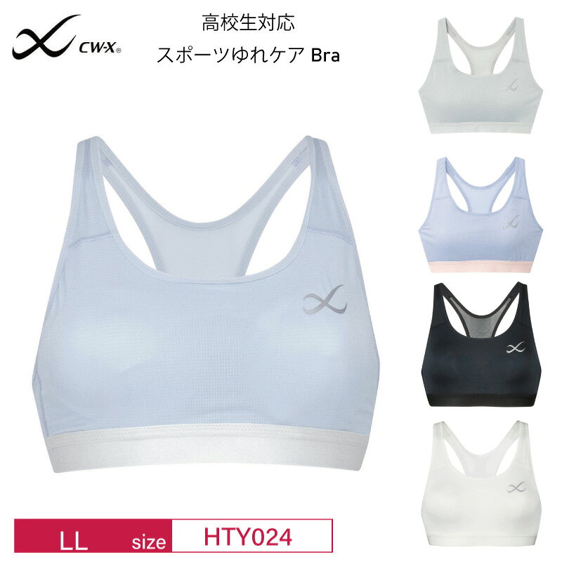 25%OFF ワコール CW-X レディース ジュニア スポーツブラ 高校生対応 ゆれケアブラ 速乾素材 抗菌防臭 (LLサイズ）HTY024...