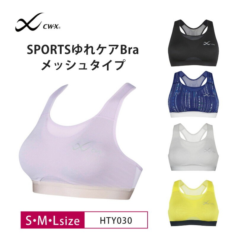 25%OFF ワコール CW-X スポーツブラ wacoal レディース SPORTSゆれケアBra 動いてもズレにくい 吸汗速乾 S・M・Lサイズ HTY030 3cY ホワイトデーのサムネイル