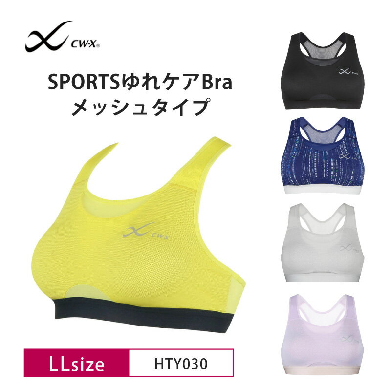25%OFF ワコール CW-X スポーツブラ wacoal レディース SPORTSゆれケアBra 動いてもズレにくい 吸汗速乾 LLサイズ HTY030 3cY ホワイトデーのサムネイル
