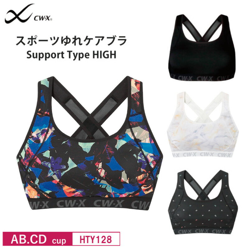 25%OFF CW-X cwx ワコール Wacoal レディース スポーツブラ Support Type HIGH ユレにくい マラソン・ジョギング・球技に ...