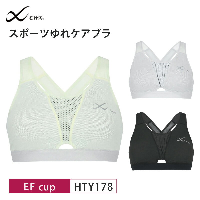 20%OFF ワコール wacoal CW-X cwx レディース スポーツゆれケアブラ Support Type HIGH スポーツブラ スポブラ EFカップ HTY178