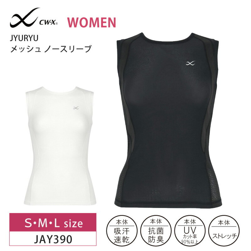 Tops - 20%OFF ワコール wacoal CW-X JYURYU メッシュ ノースリーブ トップス cwx レディース 熱・ムレを逃して涼しく快適 夏 S・M・Lサイズ JAY390
