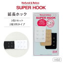 Natural&Relax SUPER HOOK ナチュラル&リラックス スーパー フック 延長ホック 2段×3列タイプ H02 98-H02