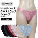 【ZERMATT(ツェルマット)】 総レース オールレース 3本ストラップ ショーツ かわいい見た目と機能美のショーツ 立体設計 日本製 (Lサイズ)　ZE1072