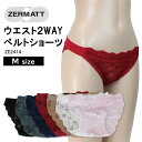 【ZERMATT(ツェルマット)】 ウエスト 2WAY ベルトショーツ かわいい見た目と機能美のショーツ レース 締めつけにくい 肌に優しい 日本製 (Mサイズ...