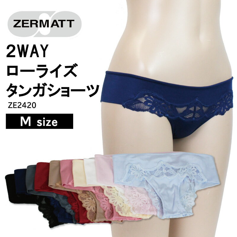 【ZERMATT(ツェルマット)】 2WAY ローライズ タンガ ショーツ ストレッチレース アウターにひびかず魅惑のヒップ 肌当たりがソフト フィット感 日本製 (Mサイズ)　ZE2420