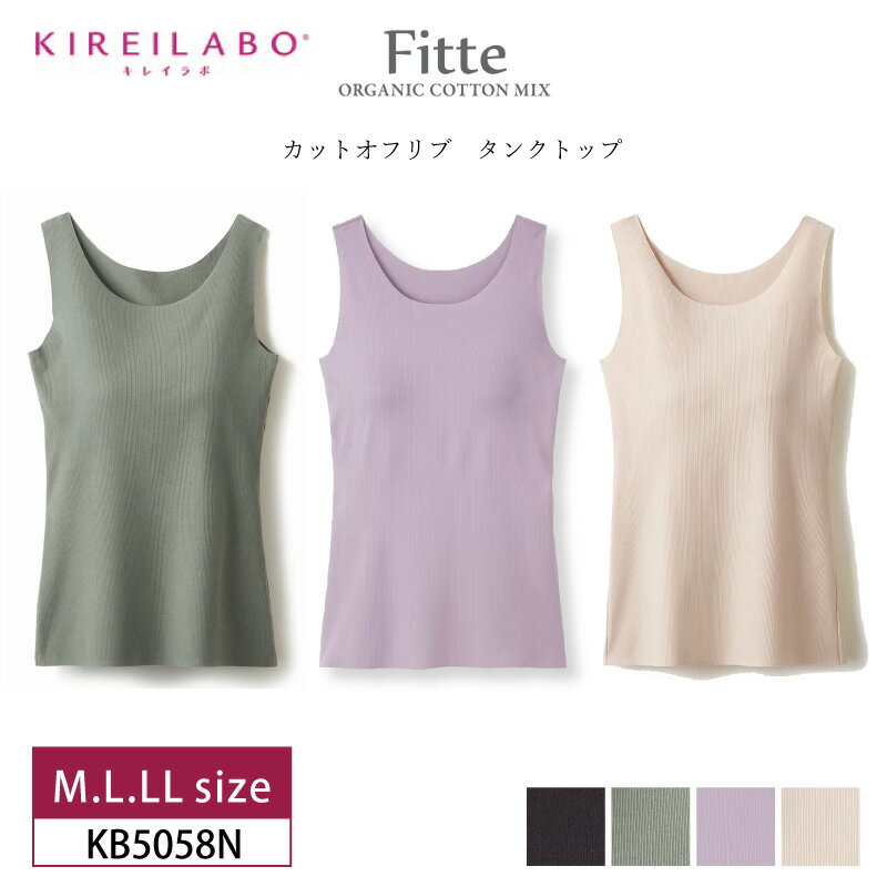 20%OFF GUNZE【グンゼ】KIREILABO キレイラボ Fitte タンクトップ インナー トップス レディース オーガニックコットン カップ付 日本製 (M・L・LLサイズ) KB5058Nのサムネイル