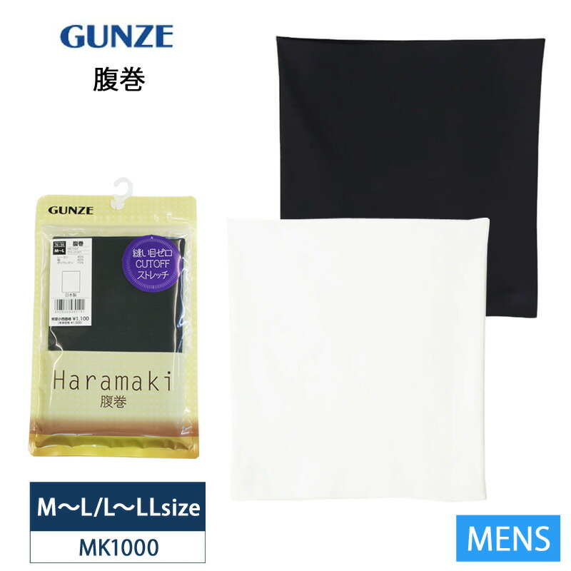 ※発送までに2、3日掛かる場合がございます。 発送予定日は、ご注文後メールにてご連絡させて頂きます。 ※商品の厚みが合計3cm以上になった場合、自動的に宅配便(送料550円)で 発送致します。ご了承ください。 ※ご利用環境(モニター条件など)によっては、 実際の商品の色味が多少異なって見える場合がございます。 あらかじめご了承ください。 詳細 縫い目ゼロ、CUT OFF(カットオフ)、ストレッチ。 年間素材の腹巻 【CUT OFF】腹巻（メンズ） 縫い目のない年間素材の腹巻です。 春夏は冷房対策や寝冷え対策に、秋冬は冷え対策にお使いください。 カラー オフホワイト(13)、ブラック(97) 素材 レーヨン45％、綿40％、ポリウレタン15％ サイズ M〜L…ウエスト76〜94 (置き寸　身丈約32.0cm・身巾約30.0cm・裾巾約30.0cm) L〜LL…ウエスト84〜104(置き寸身丈約32.0cm・身巾約32.0cm・裾巾約32.0cm) 関連 ワード グンゼ gunze ぐんぜ メンズ 男性用 紳士用 肌着 インナー 腹巻 はらまき ハラマキ 腹巻き 定番 デイリー 普段使い 無地 ブランド 冷え防止 冷え対策 寝冷え 冷房対策 ストレッチ性 カットオフ 縫い目ゼロ 縫い目無し 日本製 ※メーカー希望小売価格はメーカー商品タグに基づいて掲載しています。 バレンタインコーディネイトアイテム GUNZE 腹巻（メンズ） MK1000 GUNZE 愛情腹巻（ユニセックス） H1000 GUNZE一覧はこちら