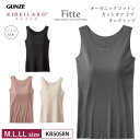 20%OFF GUNZE【グンゼ】KIREILABO キレイラボ Fitte タンクトップ インナー トップス レディース オーガニックコットン カップ付 日本製 (M・L・LLサイズ) KB5058N