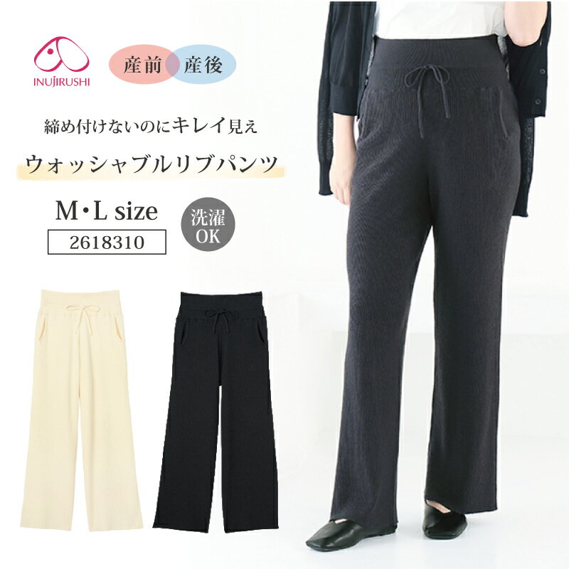 犬印 犬印本舗 INUJIRUSHI マタニティ ウォッシャブルリブパンツ ボトムス マタニティウェア 産前産後 外着 部屋着 …