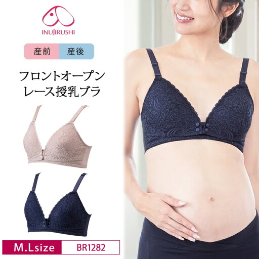 犬印 犬印本舗 INUJIRUSHI 産前産後兼用 産前 産後 くみっきー 共同開発 マタニティブラ フロントオープンレース授乳ブラ ノンワイヤー (M・L サイズ) BR1282 犬印 犬印本舗 INUJIRUSHI 産前産後兼用 産前 産後 くみっきー 共同開発 マタニティブラ フロントオープンレース授乳ブラ ノンワイヤー (M・L サイズ) BR1282