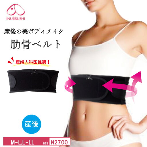犬印 犬印本舗 INUJIRUSHI 産後 肋骨ベルト 産後ママの美ボディメイク肋骨ベルト (M~L・L~LLサイズ) N2700 犬印 犬印本舗 INUJIRUSHI 産後 肋骨ベルト 産後ママの美ボディメイク肋骨ベルト (M~L・L~LLサイズ) N2700
