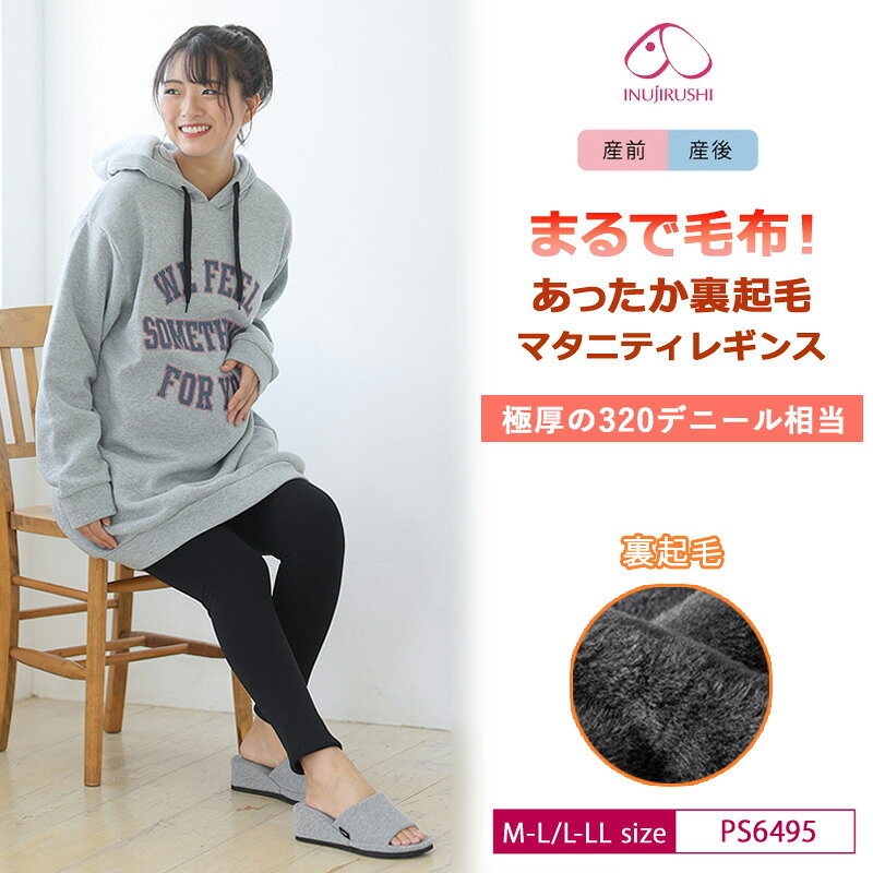 ※通常は、注文日〜3日以内(土日祝除く)の発送となっておりますが、 予定日より早く発送させていただく場合がございます。 ※ご利用環境(モニター条件など)によっては、 実際の商品の色味が多少異なって見える場合がございます。 あらかじめご了承ください。 特徴 産前産後兼用まるで毛布！ あったか裏起毛　マタニティレギンス 320デニール相当 まるで毛布にくるまれているかのような暖かさ！ 毛足の長い裏シャギー素材で足元あったか♪ 産前から産後もストレスフリーの着心地♪ 秋冬の防寒アイテムにおすすめです。 ・まるで毛布みたい 毛足の長いシャギーの裏起毛で肌あたりがやわらかく、 保温効果はバツグンです。 極厚の320デニール相当なので、おうちやお出かけの防寒アイテムにピッタリ。 ふんわりやわらかなシャギー起毛で、足元からおなかおしりもすっぽりと覆い、 まるで毛布に包まれているみたいにあたためてくれます。 ・ウエストらくらく仕様 腹部にマチがあるので、大きなおなかもすっぽり収まります。 ウエスト部分はゴムを使用せず、伸縮性の優れた生地を使用。 ・よく伸びて動きやすい 伸縮性に優れているので、おなかを締め付けずに優しくフィットし、 立ったり座ったりの動作がスムーズに行えます。 ・産前から産後も着用OK 細身ですっきりとしたシルエットなので、長めのトップスやスカートのインナーにもおすすめです。 寒い季節のお家やお出かけにマストな1着。 素材 ポリエステル 92%、ポリウレタン 8％ カラー ブラック(B) サイズ マタニティM〜L（身長150〜165cm/腹囲78〜110cm/ヒップ85〜103cm) マタニティL〜LL（身長155〜170cm/腹囲88〜120cm/ヒップ90〜108cm) 関連ワード 犬印 犬印本舗 inujirushi いぬじるし マタニティ マタニティインナー マタニティレギンス レギンスレギパン レギンスパンツ スパッツ ブラック 産前 産後 産前産後兼用 締め付けない くいこまない 伸縮性 防寒 冷え対策 冷え防止 寒さ対策 保温 妊娠 出産準備 育児 子育て 部屋着 外出 伸縮性 あったか 暖か 極暖 極厚 厚手 320デニール相当 まるで毛布 ウエストらくらく 足首 ロング 10分丈 シャギー 裏起毛 PS6495犬印本舗　一覧はこちら！