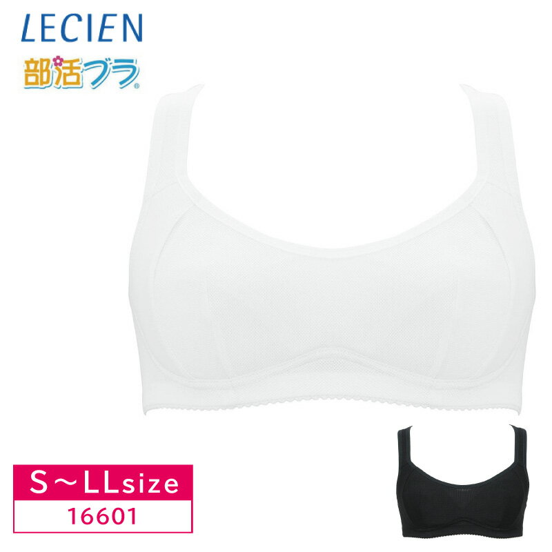 10%OFF ルシアン LECIEN 部活ブラ さらさらシャッキリ ハーフトップ スポーツブラ ジュニア キッズ S・M・L・LL 16601