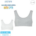 10%OFF!! ルシアン LECIEN lecien はつブラ 部活ブラ ハーフトップ タンクタイプ 肌側綿100% ノンワイヤー ジュニア キッズ (2S・S・M・Lサイズ）16614