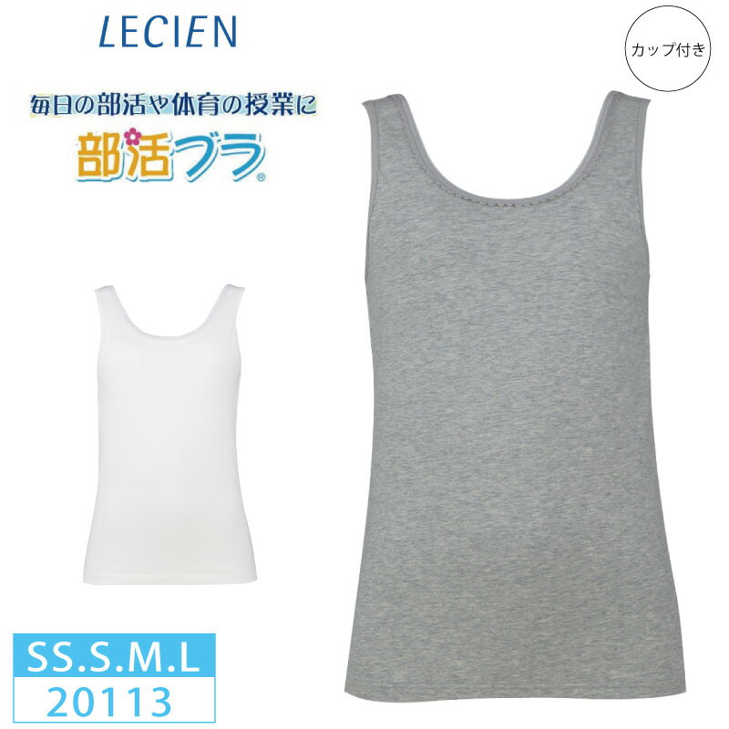 10%OFF!! ルシアン LECIEN lecien はつブラ 部活ブラ カップ付きタンクトップ 肌側綿100% ノンワイヤー ジュニア キッズ (SS・S・M・Lサイズ）20113