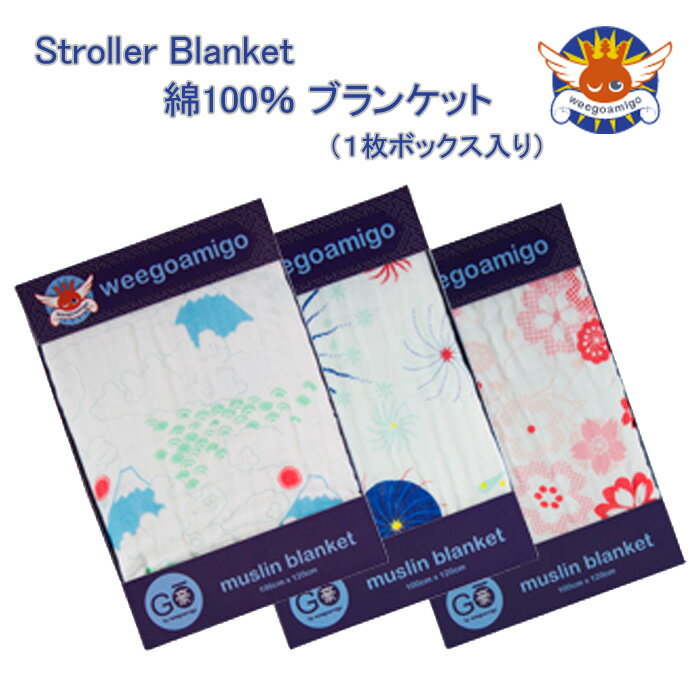 weegoamigo ウィーゴアミーゴ go-strollerblanket 綿100% ブランケット ギフト